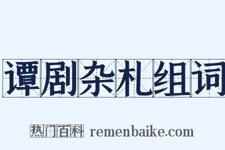 谭剧杂札组词是什么意思的图片